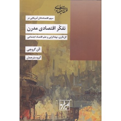 کتاب تفکر اقتصادی مدرن