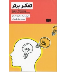 کتاب تفکر برتر کتاب تفکر برتر