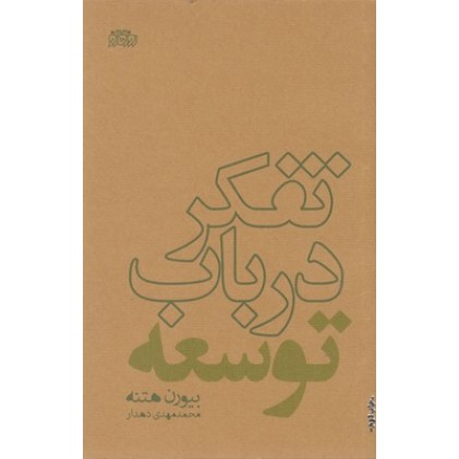 کتاب تفکر  در باب توسعه