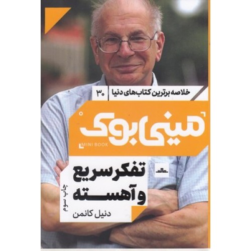 کتاب تفکر سریع و آهسته, مینی بوک