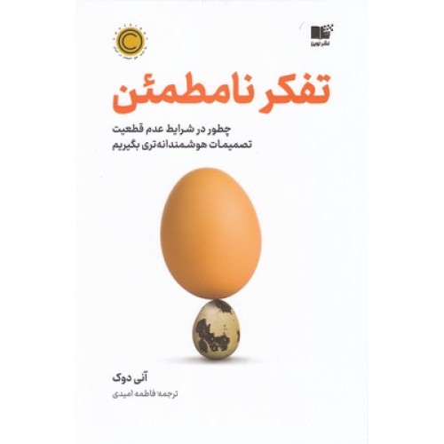 کتاب تفکر نامطمئن