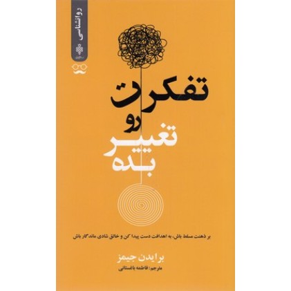 کتاب تفکرت رو تغییر بده