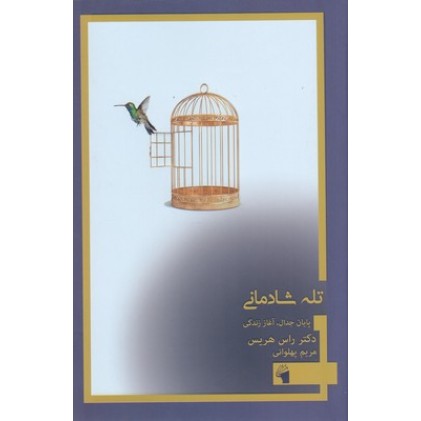 کتاب تله شادمانی