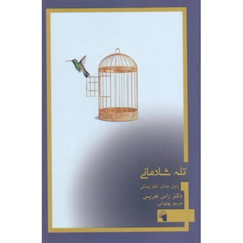 کتاب تله شادمانی