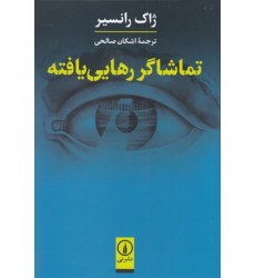 کتاب تماشاگر رهایی یافته