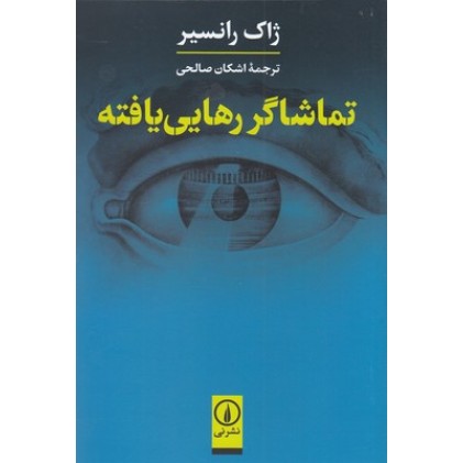 کتاب تماشاگر رهایی یافته