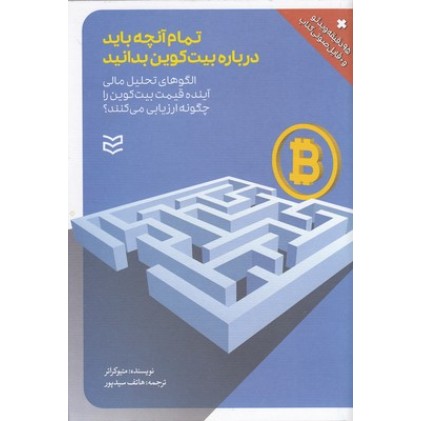 کتاب تمام آنچه باید درباره بیت کوین بدانید,همراهCD