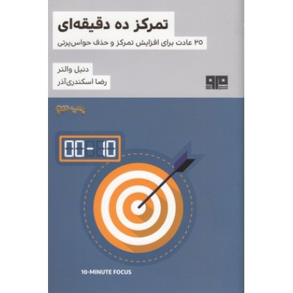 کتاب تمرکز ده دقیقه ای