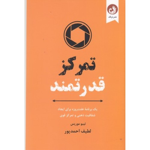 کتاب تمرکز قدرتمند