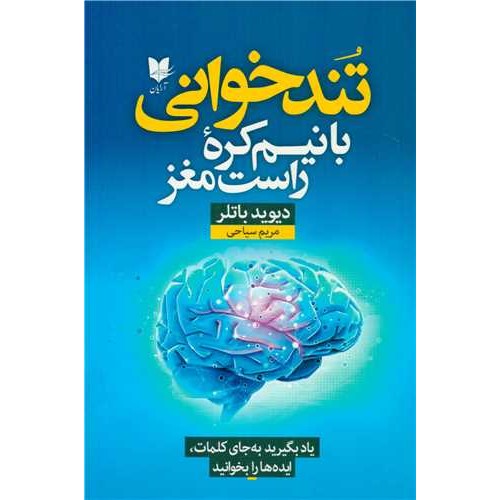 کتاب تندخوانی با نیم کره راست مغز