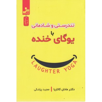 کتاب تندرستی و شادمانی با یوگای خنده