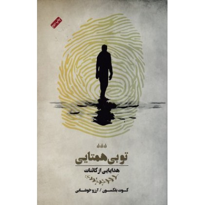 کتاب تو بی همتایی