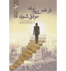 کتاب تو هم می توانی موفق شوی