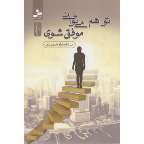 کتاب تو هم می توانی موفق شوی