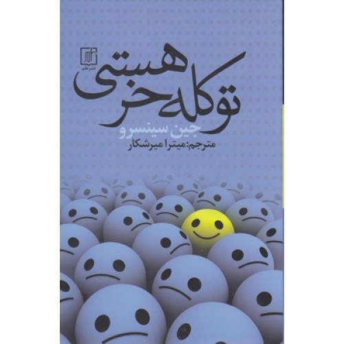 کتاب تو کله خر هستی