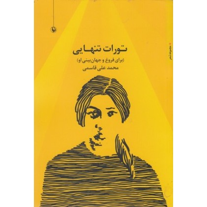 کتاب تورات تنهایی