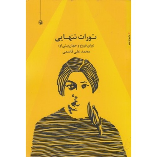کتاب تورات تنهایی