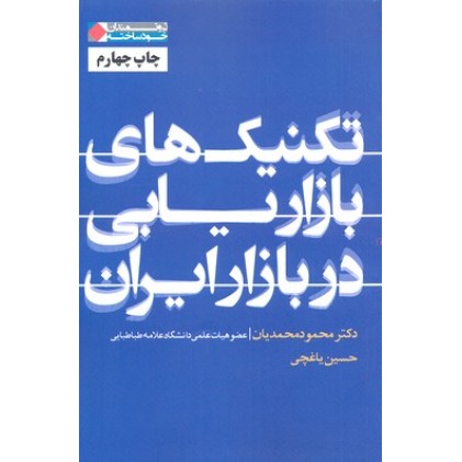 کتاب تکنیک های بازاریابی در بازار ایران