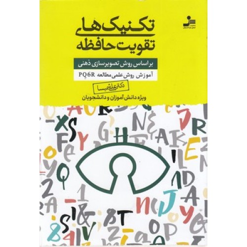 کتاب تکنیک های تقویت حافظه