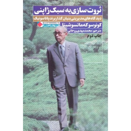 کتاب ثروت سازی به سبک ژاپنی