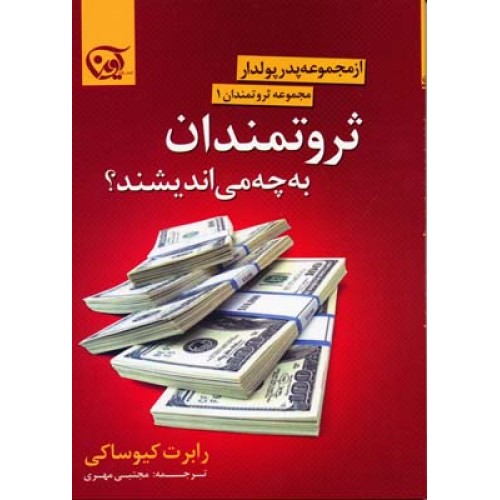 کتاب ثروتمندان به چه می اندیشند