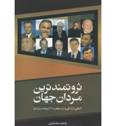 کتاب ثروتمندترین مردان جهان