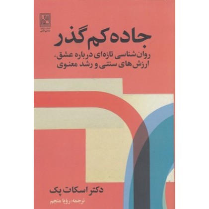 کتاب جاده کم گذر