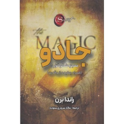 کتاب جادو:معجزه شکرگزاری
