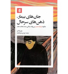 کتاب جان ها بیمار، ذهن های سرحال