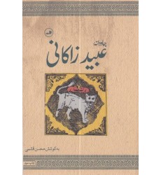 کتاب جاودانه عبید زاکانی کتاب جاودانه عبید زاکانی