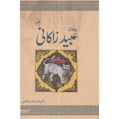 کتاب جاودانه عبید زاکانی