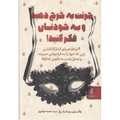 کتاب جرئت به خرج دهید و به خودتان فکر کنید