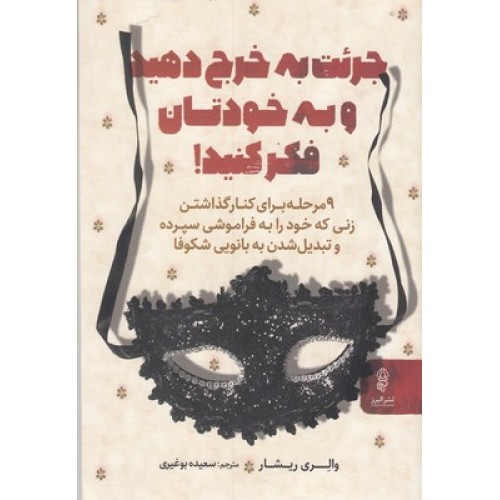 کتاب جرئت به خرج دهید و به خودتان فکر کنید