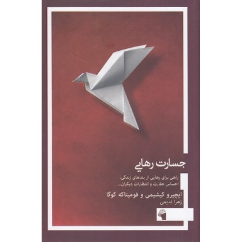 کتاب جسارت رهایی