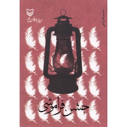 کتاب جشن فراموشی, مجموعه رباعی