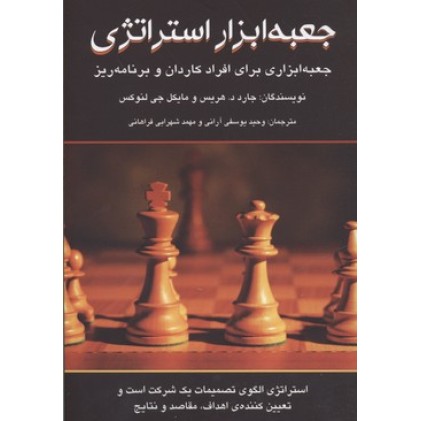 کتاب جعبه ابزار استراتژی