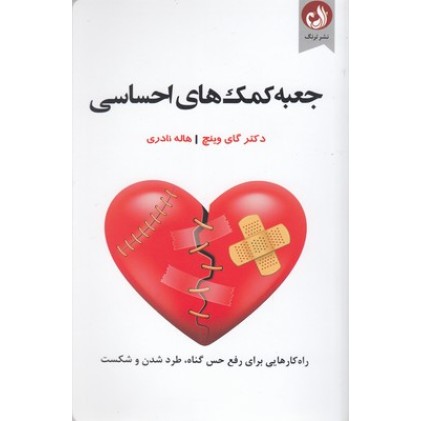 کتاب جعبه کمک های احساسی