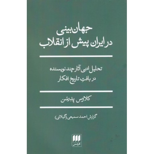 کتاب جهان بینی درایران پیش از انقلاب