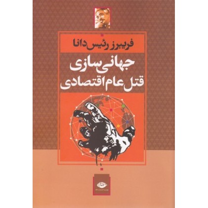 کتاب جهانی سازی قتل عام اقتصادی