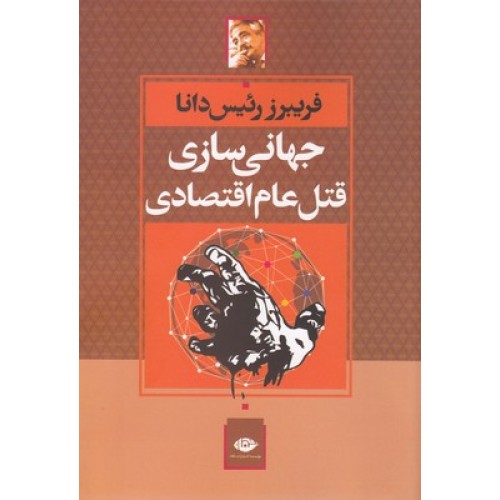 کتاب جهانی سازی قتل عام اقتصادی