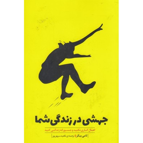 کتاب جهشی در زندگی شما