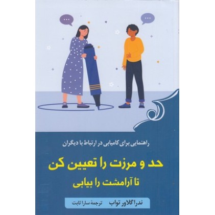 کتاب حد و مرزت را تعیین کن تا آرامشت را بیابی