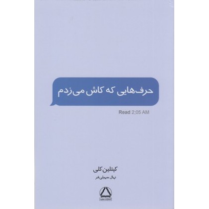 کتاب حرف هایی که کاش می زدم