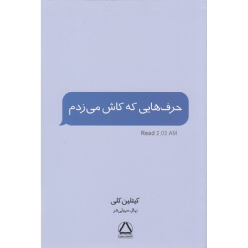 کتاب حرف هایی که کاش می زدم