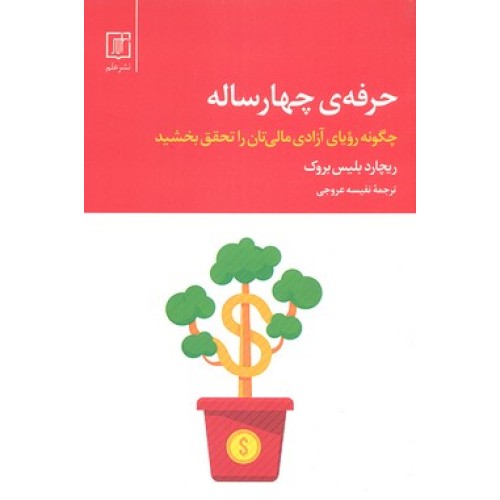کتاب حرفه ی چهار ساله