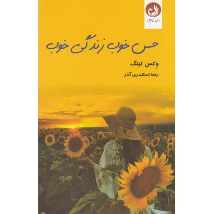 کتاب حس خوب زندگی خوب