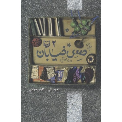 کتاب حس خیابان 2