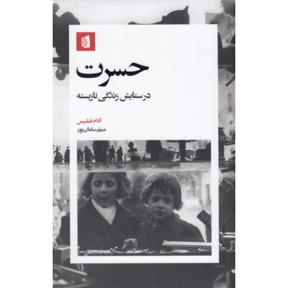 کتاب حسرت:در ستایش زندگی نازیسته
