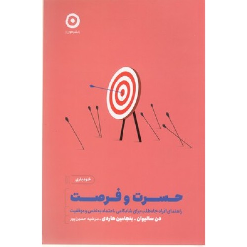 کتاب حسرت و فرصت