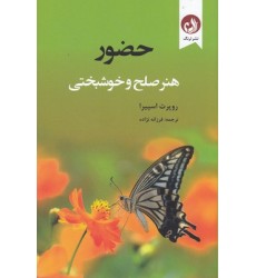 کتاب حضور هنر صلح و خوشبختی